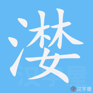 《漤》的笔顺动画写字动画演示
