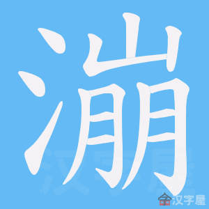 《漰》的笔顺动画写字动画演示