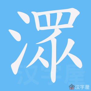 《潀》的笔顺动画写字动画演示