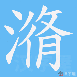 《潃》的笔顺动画写字动画演示