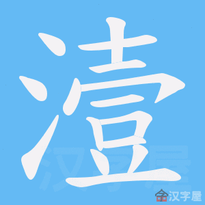 《潱》的笔顺动画写字动画演示