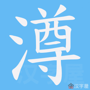 《澊》的笔顺动画写字动画演示