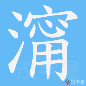 《澝》的笔顺动画写字动画演示