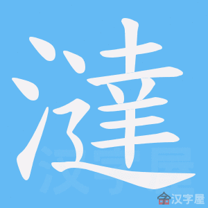 《澾》的笔顺动画写字动画演示