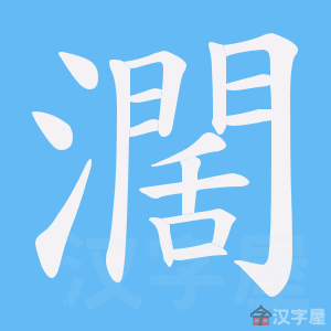 《濶》的笔顺动画写字动画演示