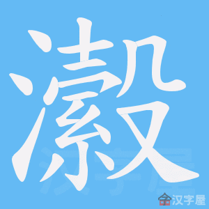 《瀫》的笔顺动画写字动画演示