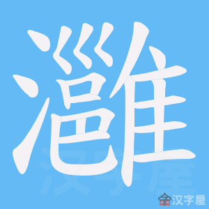 《灉》的笔顺动画写字动画演示
