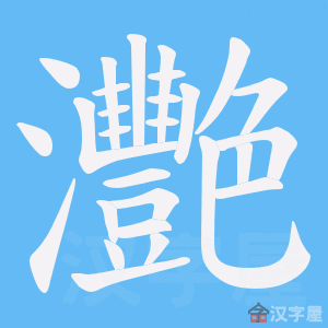 《灧》的笔顺动画写字动画演示