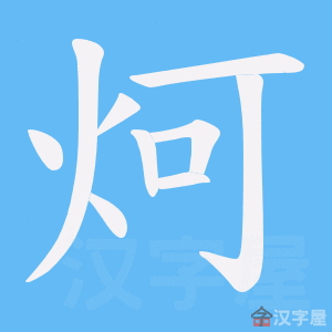 《炣》的笔顺动画写字动画演示