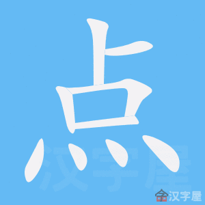 《点》的笔顺动画写字动画演示