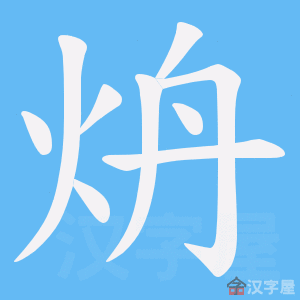 《炿》的笔顺动画写字动画演示