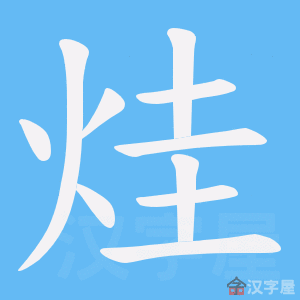 《烓》的笔顺动画写字动画演示