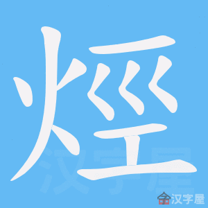 《烴》的笔顺动画写字动画演示