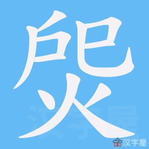 《焈》的笔顺动画写字动画演示