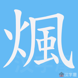 《煈》的笔顺动画写字动画演示