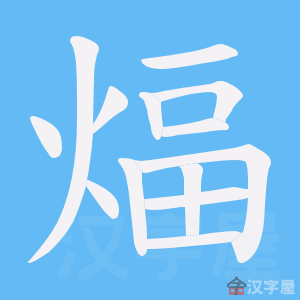 《煏》的笔顺动画写字动画演示