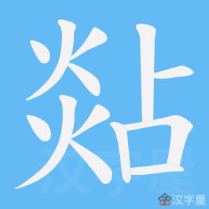 《煔》的笔顺动画写字动画演示