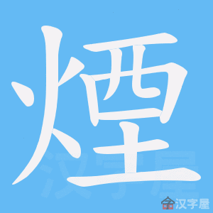 《煙》的笔顺动画写字动画演示