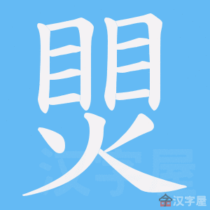 《煛》的笔顺动画写字动画演示