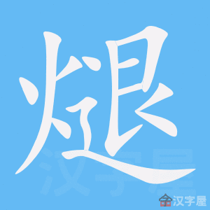 《煺》的笔顺动画写字动画演示