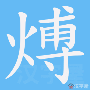 《煿》的笔顺动画写字动画演示