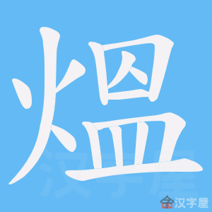 《熅》的笔顺动画写字动画演示