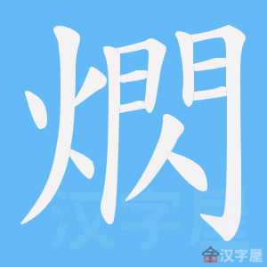 《熌》的笔顺动画写字动画演示