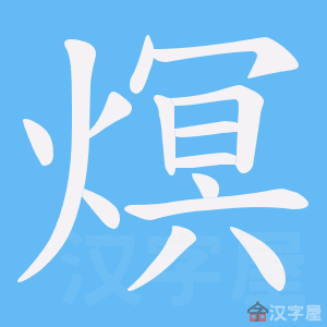 《熐》的笔顺动画写字动画演示