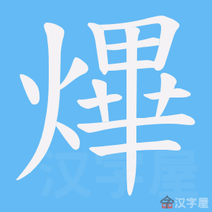 《熚》的笔顺动画写字动画演示
