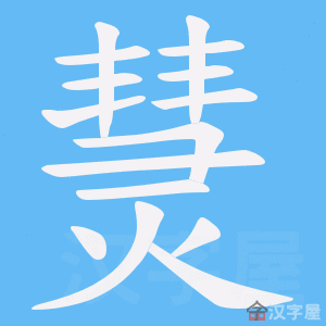 《熭》的笔顺动画写字动画演示