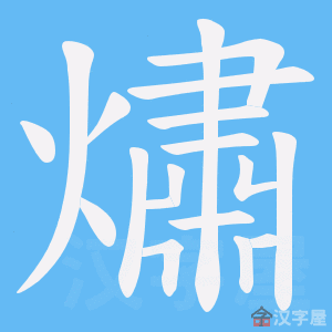 《熽》的笔顺动画写字动画演示
