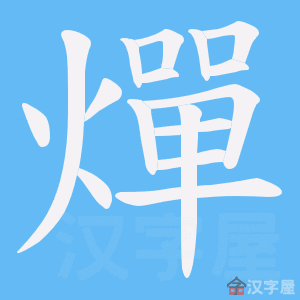 《燀》的笔顺动画写字动画演示