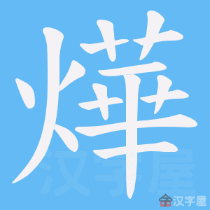 《燁》的笔顺动画写字动画演示