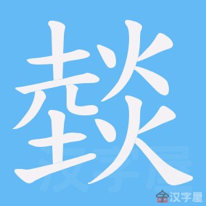 《燅》的笔顺动画写字动画演示