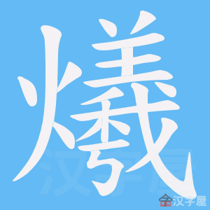 《爔》的笔顺动画写字动画演示