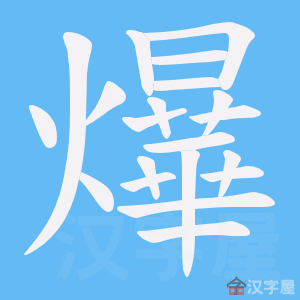 《爗》的笔顺动画写字动画演示