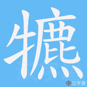 《犥》的笔顺动画写字动画演示