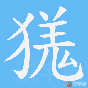《獇》的笔顺动画写字动画演示
