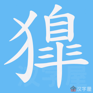《獋》的笔顺动画写字动画演示