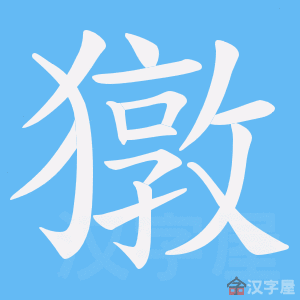 《獤》的笔顺动画写字动画演示