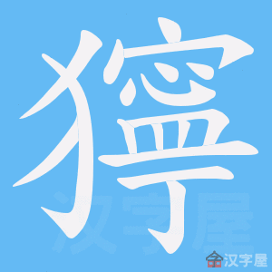 《獰》的笔顺动画写字动画演示