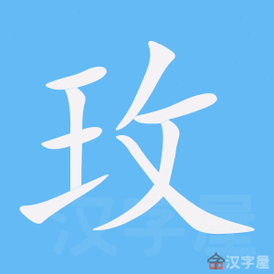 《玫》的笔顺动画写字动画演示
