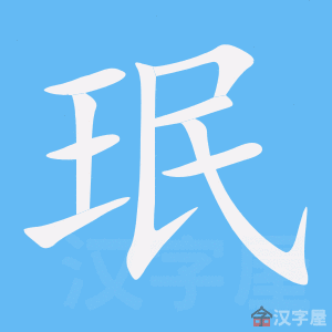 《珉》的笔顺动画写字动画演示