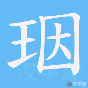 《珚》的笔顺动画写字动画演示