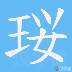 《珱》的笔顺动画写字动画演示