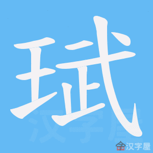 《珷》的笔顺动画写字动画演示