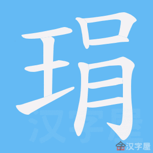 《琄》的笔顺动画写字动画演示