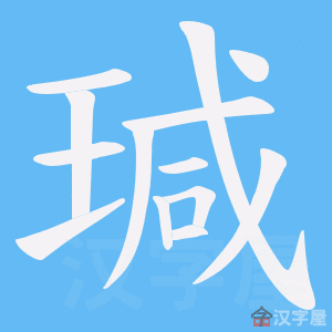 《瑊》的笔顺动画写字动画演示