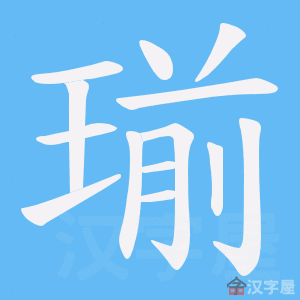 《瑐》的笔顺动画写字动画演示