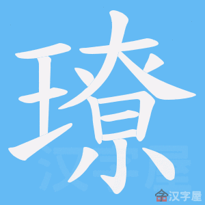 《璙》的笔顺动画写字动画演示